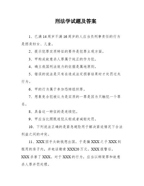 刑法学试题及答案