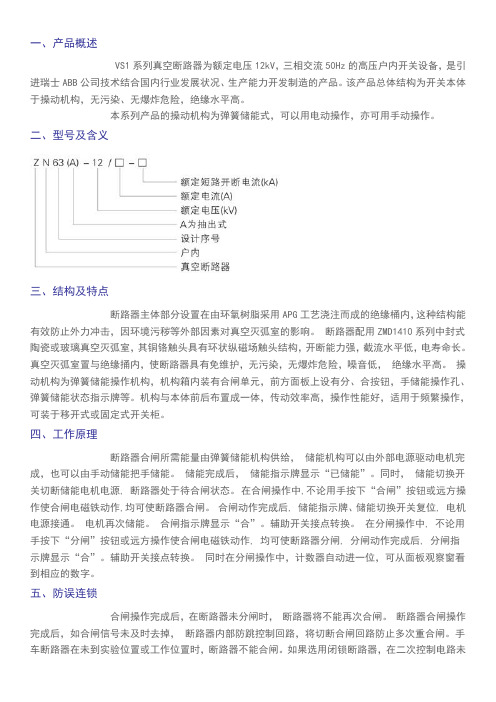 VS1-12高压真空断路器说明书