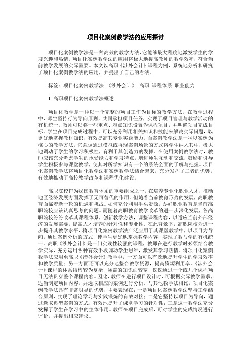 项目化案例教学法的应用探讨