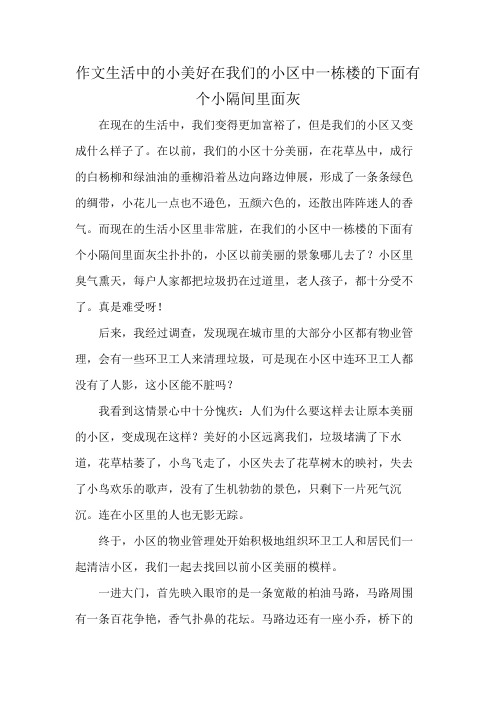 作文生活中的小美好在我们的小区中一栋楼的下面有个小隔间里面灰