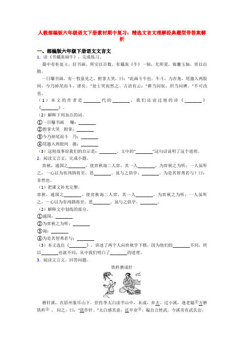 人教部编版六年级语文下册素材期中复习：精选文言文理解经典题型带答案解析