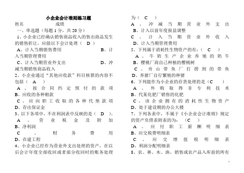 小企业会计准则试卷及答案