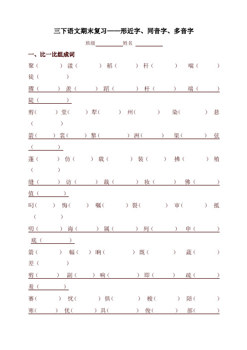 2020年春部编本三年级语文下册专项练习：形近字、同音字、多音字