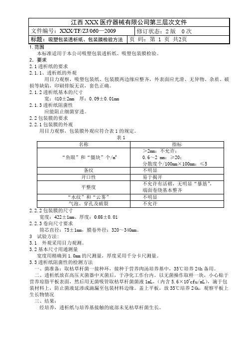 吸塑包装膜、透析纸检验方法