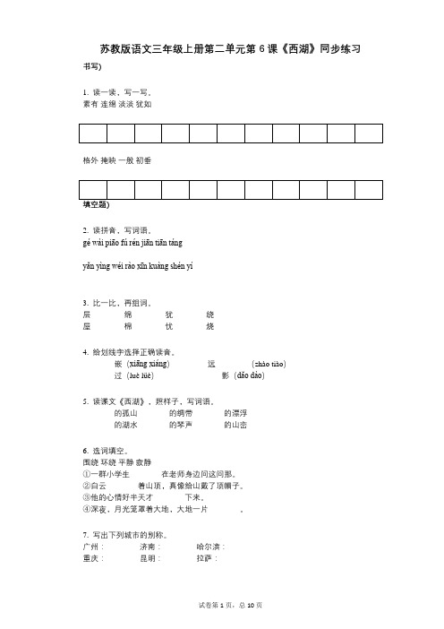 苏教版语文三年级上册第二单元第6课《西湖》同步练习小学语文-有答案-