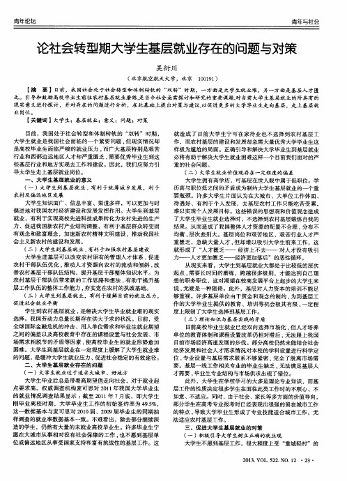 论社会转型期大学生基层就业存在的问题与对策