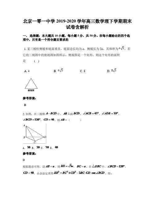 北京一零一中学2019-2020学年高三数学理下学期期末试卷含解析