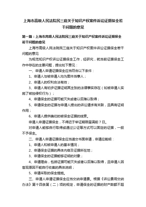 上海市高级人民法院民三庭关于知识产权案件诉讼证据保全若干问题的意见