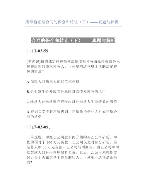 合同的保全和转让(下)——真题与解析
