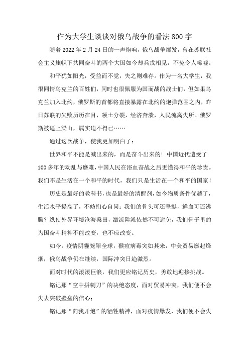 作为大学生谈谈对俄乌战争的看法800字