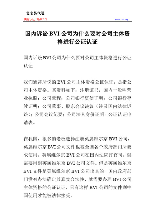 国内诉讼BVI公司为什么要对公司主体资格进行公证认证