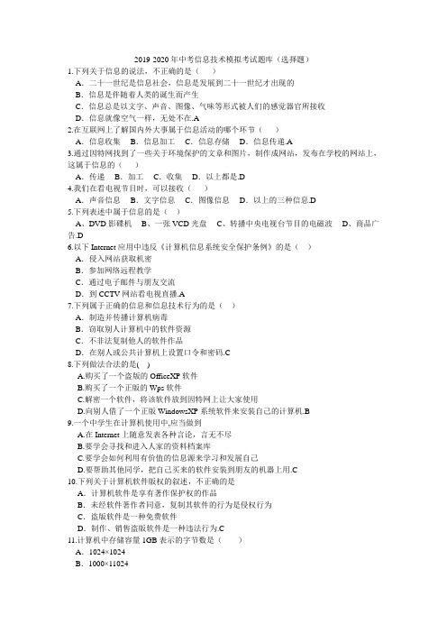 2019-2020年中考信息技术模拟考试题库(选择题)