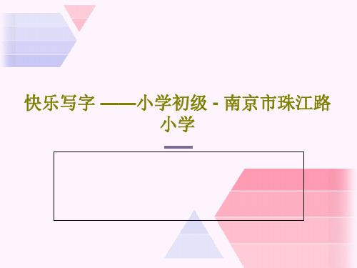 快乐写字 ——小学初级 - 南京市珠江路小学PPT23页