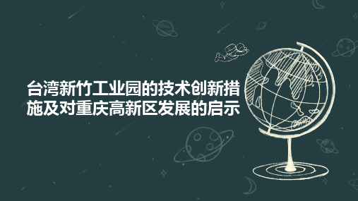 台湾新竹工业园的技术创新措施及对重庆高新区发展的启示