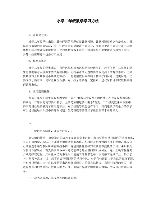 小学二年级数学学习方法