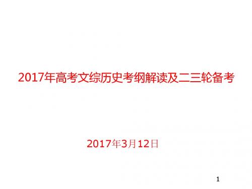 2017年高考文综历史考纲解读及二三轮备考(2017年3月12日)