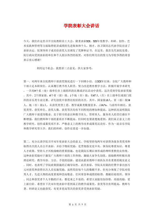 学院表彰大会讲话与学院迎新晚会主持词汇编