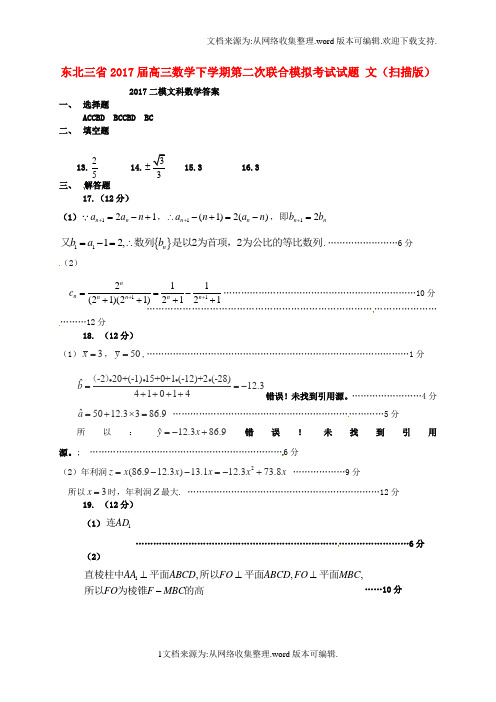 高三数学下学期第二次联合模拟考试试题文扫描版