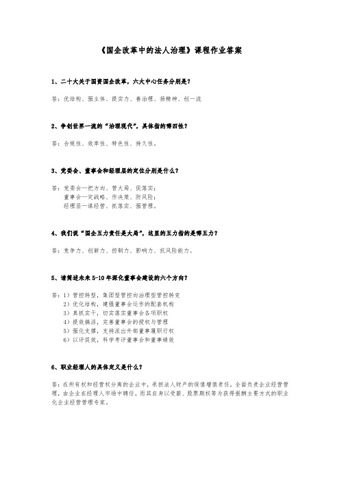 《国企改革中的法人治理》课程作业答案