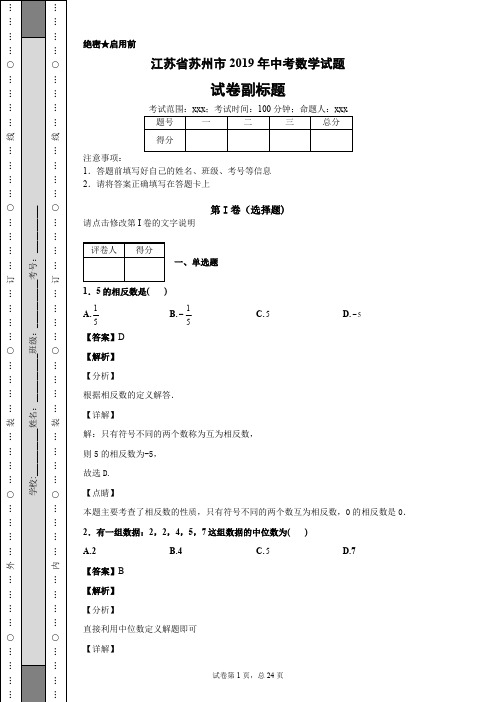 江苏省苏州市2019年中考数学试题