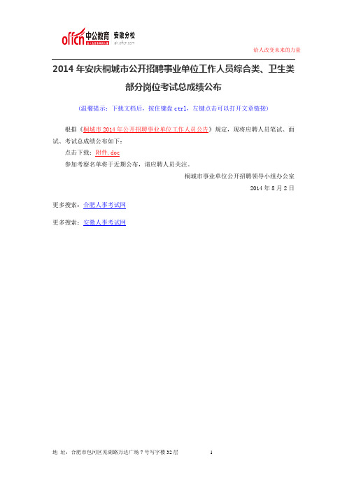 2014年安庆桐城市公开招聘事业单位工作人员综合类、卫生类部分岗位考试总成绩公布