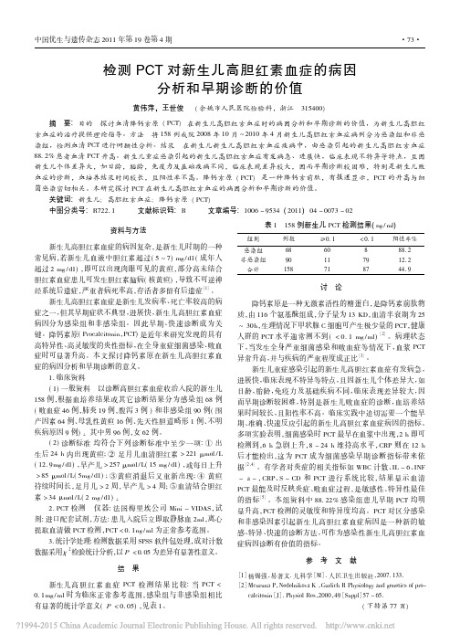 检测PCT对新生儿高胆红素血症的病因 分析和早期诊断的价值