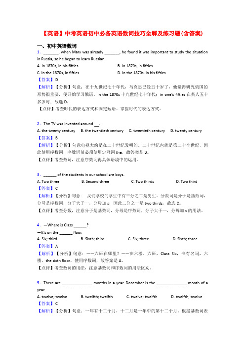 【英语】中考英语初中必备英语数词技巧全解及练习题(含答案)