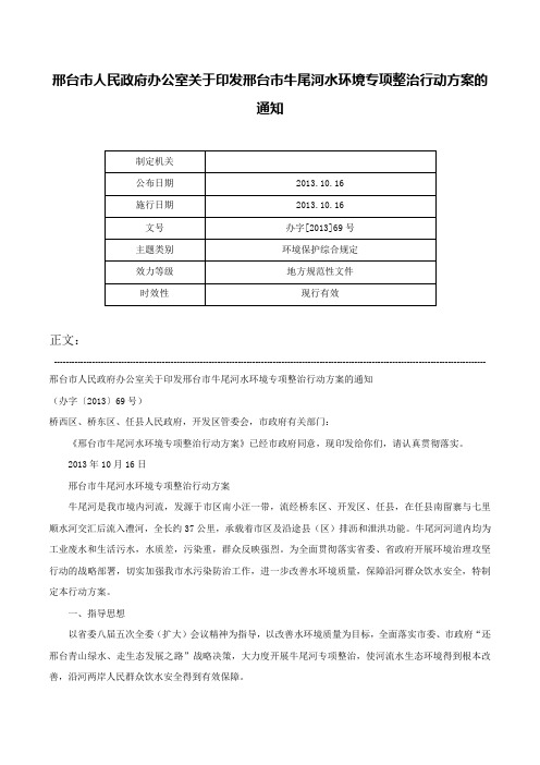 邢台市人民政府办公室关于印发邢台市牛尾河水环境专项整治行动方案的通知-办字[2013]69号