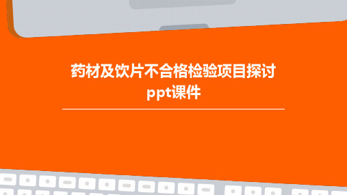 药材及饮片不合格检验项目探讨PPT课件