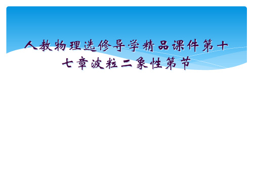 人教物理选修导学精品课件第十七章波粒二象性第节