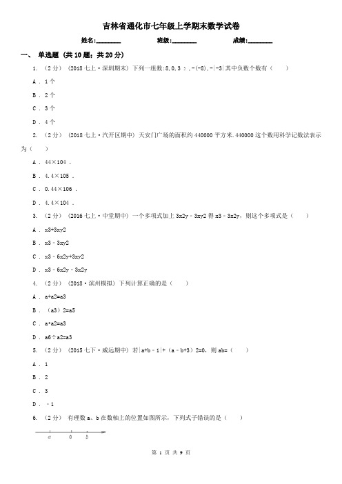 吉林省通化市七年级上学期末数学试卷