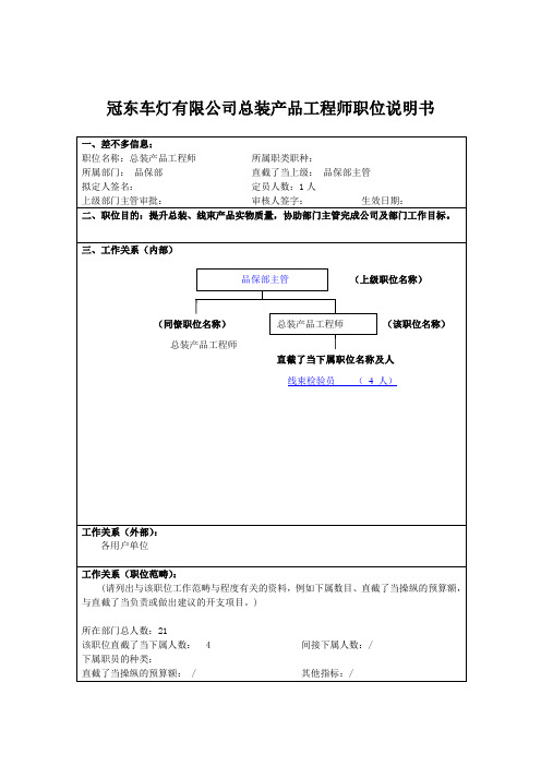 冠东车灯有限公司总装产品工程师职位说明书