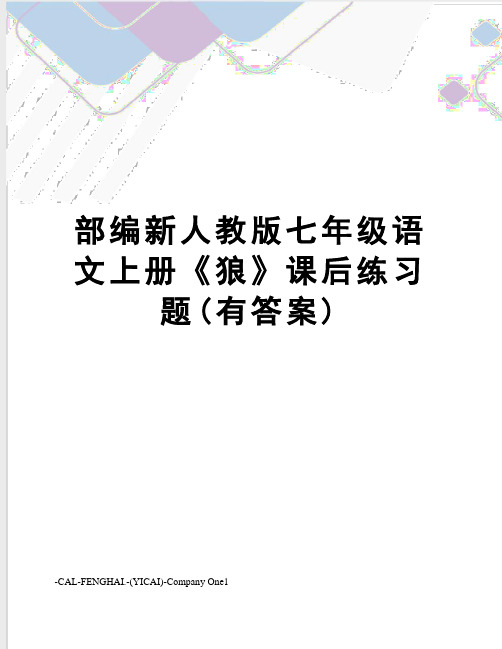 部编新人教版七年级语文上册《狼》课后练习题(有答案)