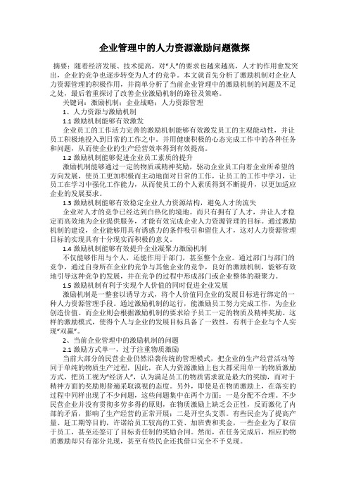 企业管理中的人力资源激励问题微探