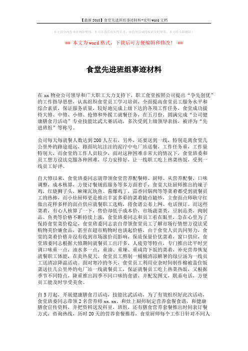 【最新2018】食堂先进班组事迹材料-实用word文档 (2页)