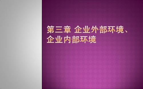 第3章战略管理之企业外部环境和企业内部环境