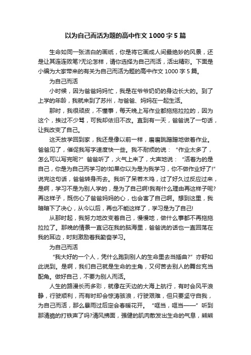 以为自己而活为题的高中作文1000字5篇