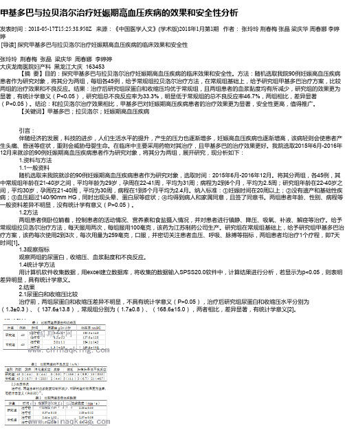 甲基多巴与拉贝洛尔治疗妊娠期高血压疾病的效果和安全性分析