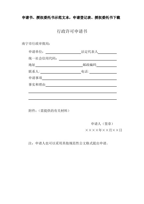 申请书、授权委托书示范文本,申请登记表、授权委托书范本.doc