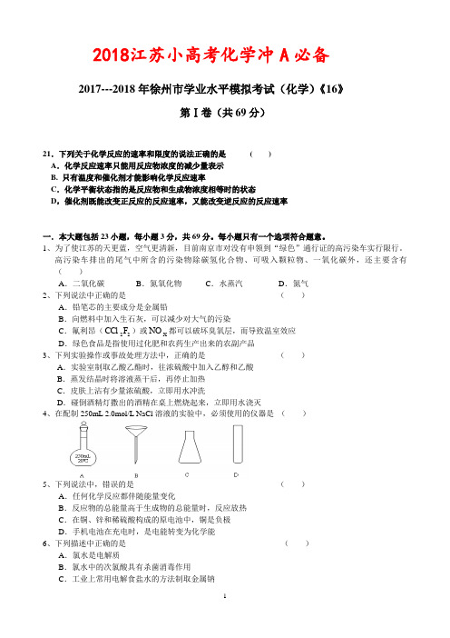 16..苏教版-高中化学学业水平测试综合试卷 (2)