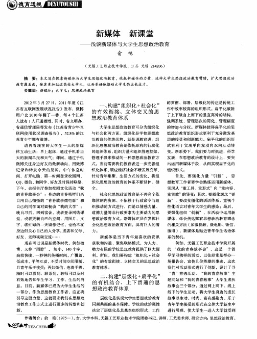 新媒体 新课堂——浅谈新媒体与大学生思想政治教育