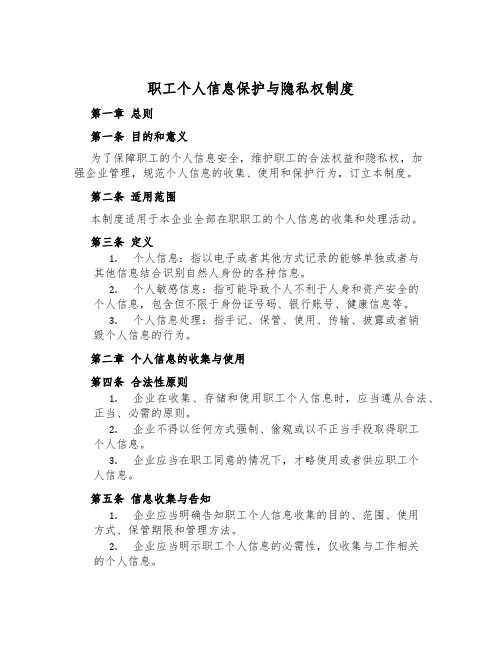 职工个人信息保护与隐私权制度