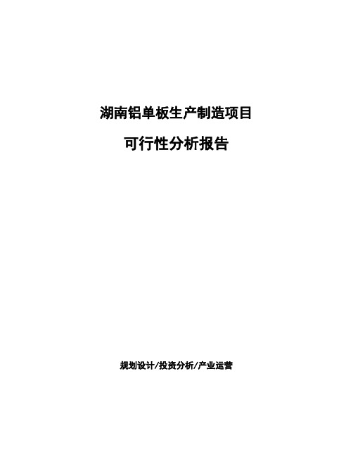 湖南铝单板生产制造项目可行性分析报告