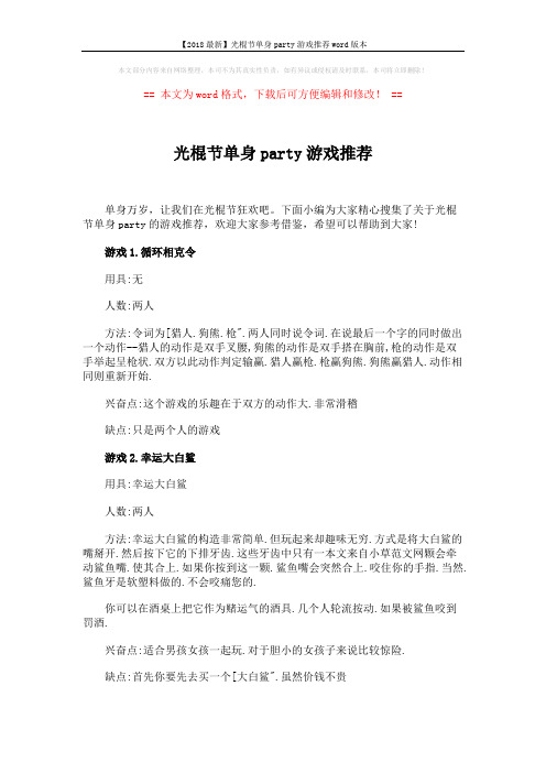 【2018最新】光棍节单身party游戏推荐word版本 (2页)