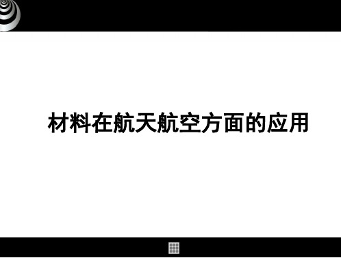 航天航空材料(1)