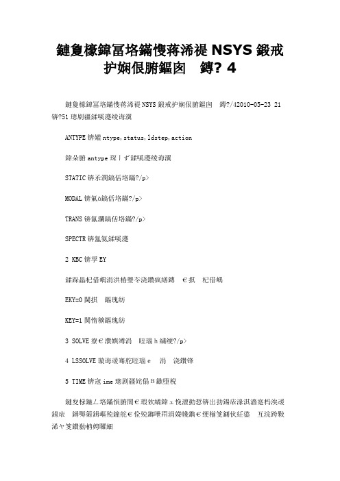 2019有限元分析软件ANSYS命令流中文说明4 4.doc