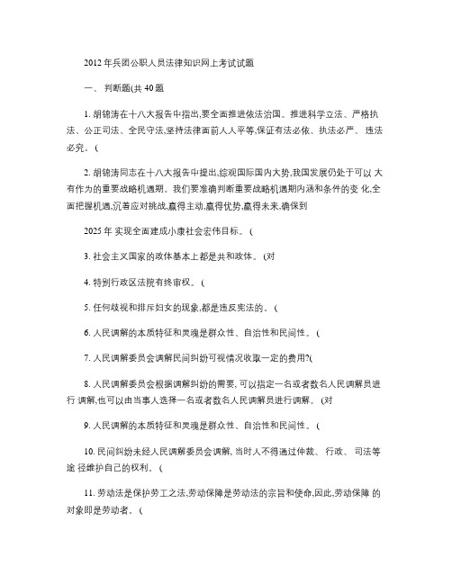 2012年兵团公职人员法律知识网上考试试题答案.