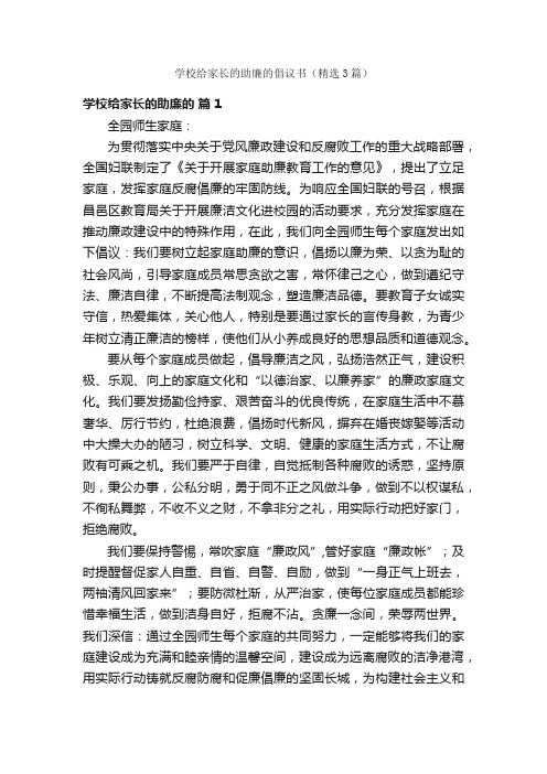 学校给家长的助廉的倡议书（精选3篇）