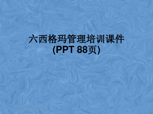 六西格玛管理培训课件(PPT 88页)