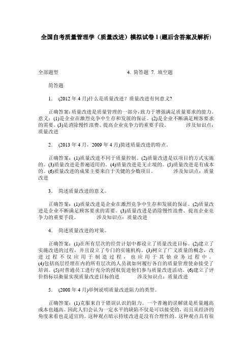 全国自考质量管理学(质量改进)模拟试卷1(题后含答案及解析)_0